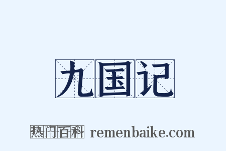 九国记是什么意思的图片
